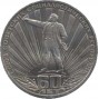 1 рубль 60 лет СССР